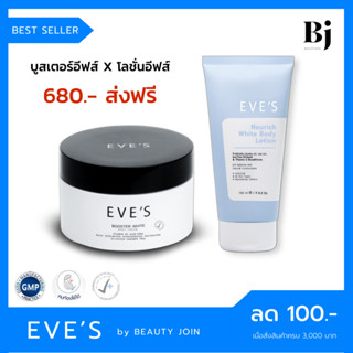 🚚 ส่งฟรี 🚚 EVES SET ผิวขาวใส (บูสเตอร์อีฟส์+โลชั่นผิวใสอีฟส์) ครีมลดรอยแตกลาย ท้องลาย โลชั่นกันแดด โลชั่นผิวขาว eves