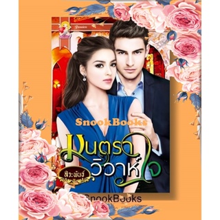 นิยาย มนตราวิวาห์ใจ โดย สิวะพันธ์