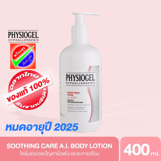 PHYSIOGEL SOOTHING CARE AI LOTION 400 ml หมดอายุ 2025 ฟิสิโอเจล เอไอ โลชั่น 400มล