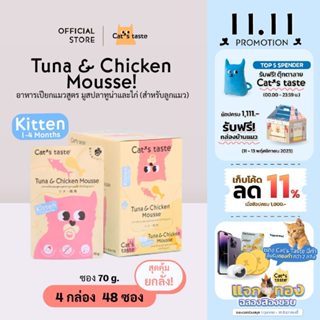 Cats Taste แจกทอง [48 ซอง ส่งฟรี] อาหารเปียกแมว แคทเทสต์ มูสปลาทูน่าและไก่ (สำหรับลูกแมว) ขนาด 70 กรัม