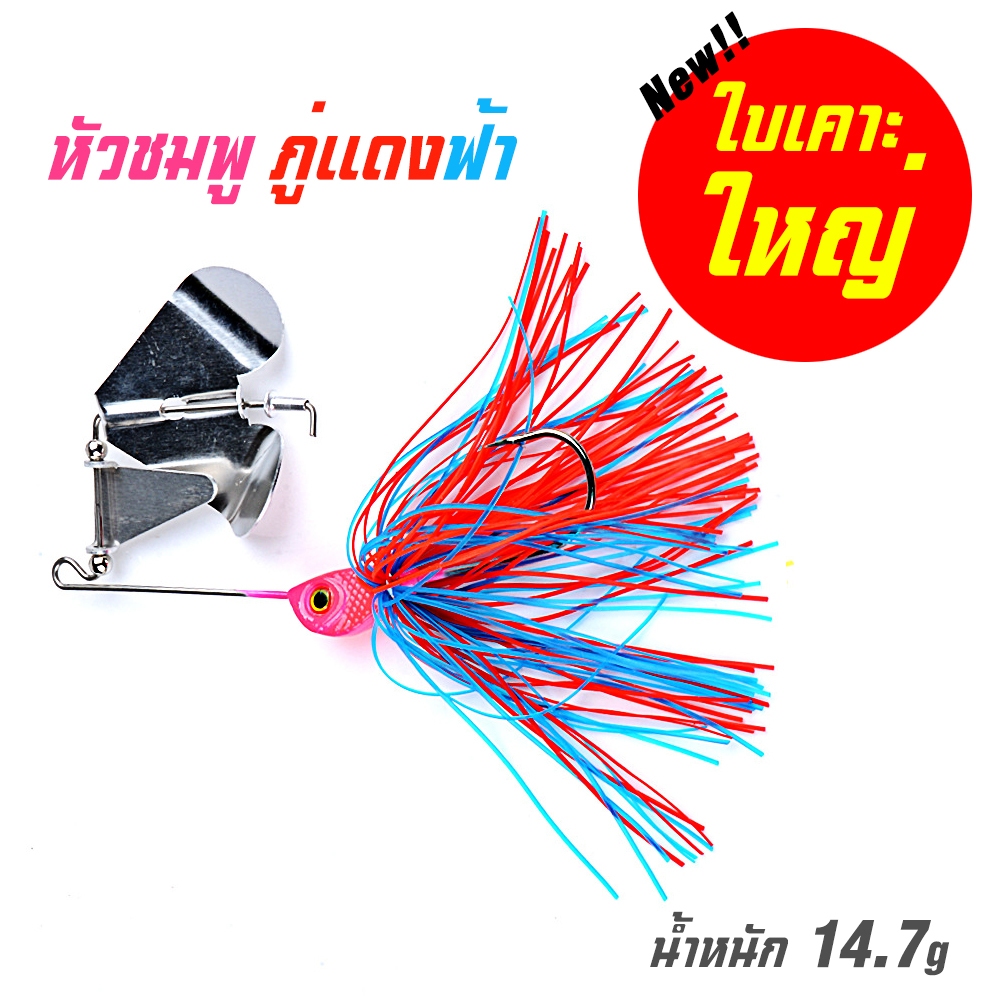 บัสเบส 15g เหยื่อบัสเบท buzzbait เหยื่อใบเคาะ ลั่นทุ่ง เหยื่อตกปลาชะโด