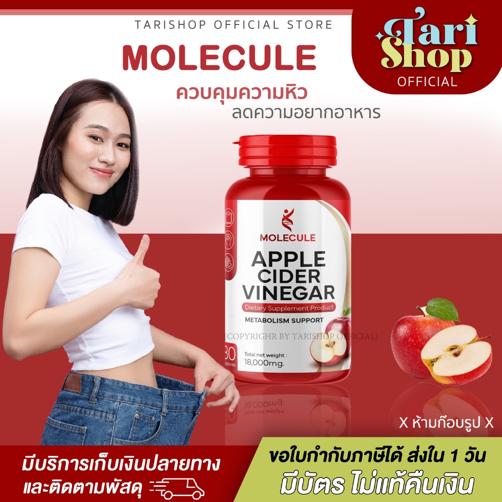 💚tarishop💙 Molecule Apple Cider Vinegar โมเลกุล แอปเปิ้ล ไซเดอร์ วีเนก้าร์ คุมน้ำหนัก อิ่มนาน