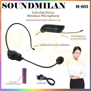 🚚✔SOUNDMILAN รุ่น M-601 ไมค์คาดหัว / หนีบเสื้อ ไร้สาย UHF WIRELESS Microphone ไมค์โครโฟน ไมค์ไร้สาย