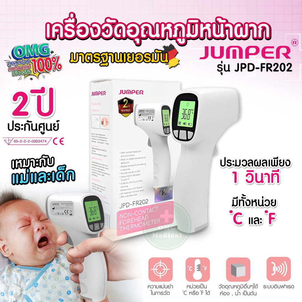 เครื่องวัดอุณหภูมิ Jumper มาตรฐานเยอรมัน รุ่น JPDFR202 ประกันศูนย์ 2