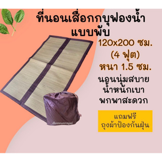 ที่นอนเสื่อกก บุฟองน้ำแบบพับ ขนาด 120x190 ซม.( 4ฟุต )ทอเครื่อง เนื้อกกละเอียด