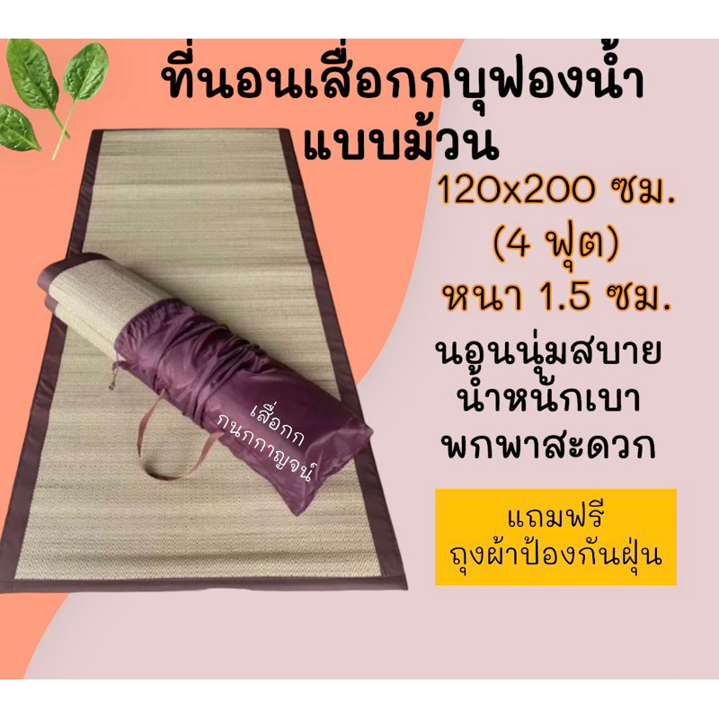 ที่นอนเสื่อกกบุฟองน้ำ-ขนาด-120x190-ซม-4ฟุต-ทอเครื่อง-เนื้อกกละเอียด