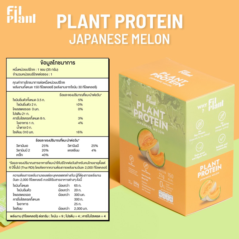 โปรตีนพืช-สูตร-ไม่มีถั่วเหลือง-fitplant-รส-japanese-melon-โปรตีนสูง-คุมหิว-อิ่มนาน-เสริมระบบเผาผลาญ