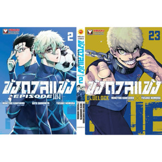 🔥 blue lock 🔥 แยกเล่ม 1-23 ขังดวลแข้ง หนังสือการ์ตูน มือหนึ่ง มังงะ bluelock 23 นางิ episode nagi