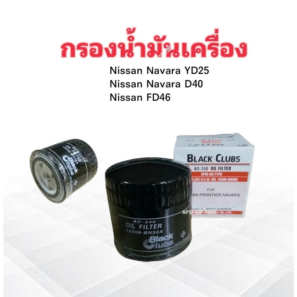 กรองน้ำมันเครื่อง Nissan Navara YD25 ,D40 ,FD46 ,Toyota Tiger D4D