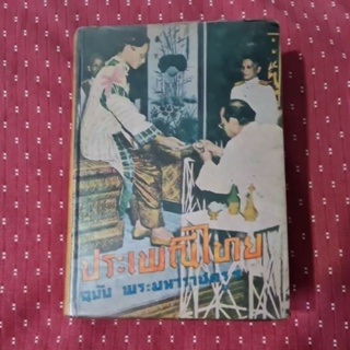 ประเพณีไทย ฉบับพระมหาราชครูฯ