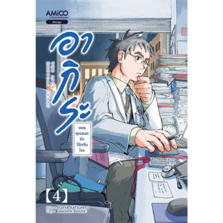 หนังสือ อากิระ คุณหมอยอดนักวินิจฉัยโรค เล่ม 1-4 - Amico