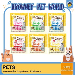 Pet8 Creamy Treats เพ็ทเอท ขนมแมวเลีย บำรุงสายตา ขับก้อนขน (15g*20ซอง)