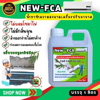 FCA น้ำยาล้างคอยล์แอร์ ชนิดล้างน้ำออกสูตรขจัดคราบหนัก ไม่มีส่วนผสมของโซดาไฟ ชนิดล้างน้ำออก