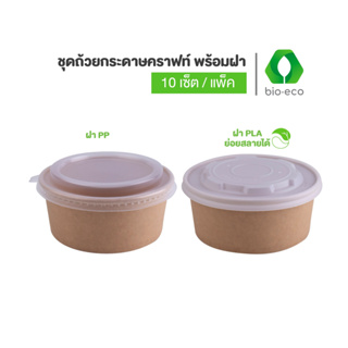 BIO-ECO ถ้วยกระดาษคราฟท์ 750ml พร้อมฝา (Kraft Bowl 750 ml + ฝา 150 mm ) 10 เซ็ต/ แพ็ค