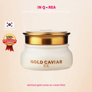 [Skinfood] GOLD CAVIAR EX CREAM(50ml)