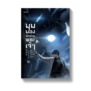 [พร้อมส่ง!] มุมมองนักอ่านพระเจ้า เล่ม 10 *ไม่ใช่พิมพ์ 1