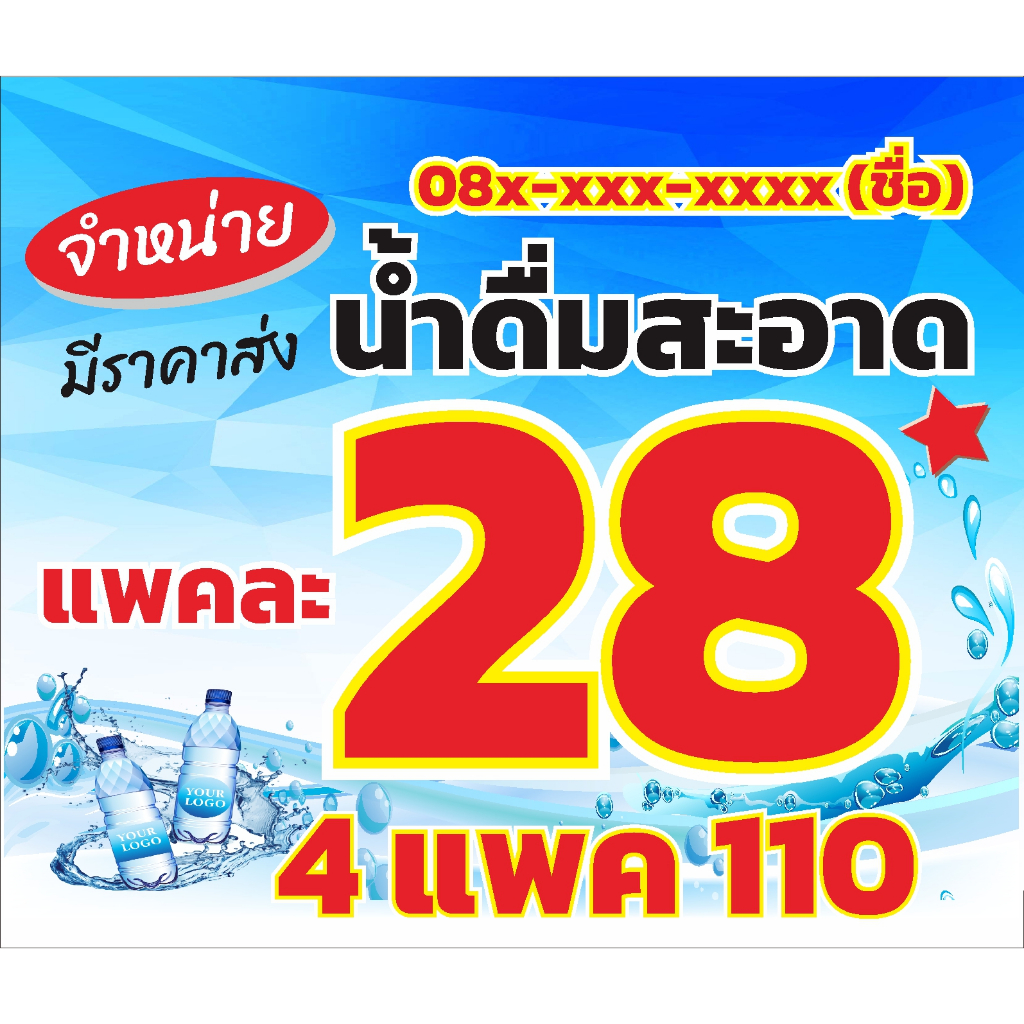 ป้ายน้ำดื่ม-แพคละ-28-4-แพค-110-ใส่เบอร์โทรได้