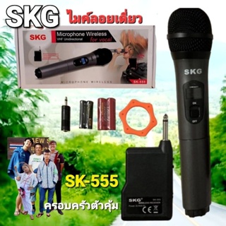 cholly.shop SKG ไมค์ลอยเดี่ยว SK-555 WIRELESS MICROPHONE ( VHF Unidirectional ) พร้อมเครื่องรับสัญญาณดีมาก