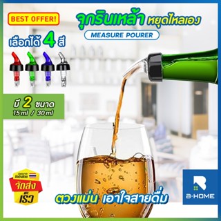 จุกริน แบบหยุดไหลเอง B-HOME จุกรินน้ำ จุกรินน้ำเชื่อม 15,30 ml จุกเท จุกรินไวน์ จุกเทน้ำเชื่อม จุกเทไวน์