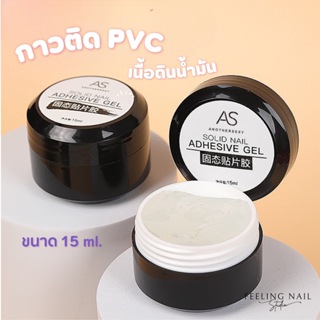 กาวติดเล็บPVC AS เป็นเจลปั้นขึ้นรูป ไม่ติดมือ