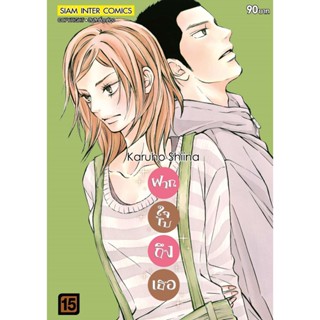 ฝากใจไปถึงเธอ ฉบับพิมพ์ใหม่ เล่ม 1-15 มือ 1 พร้อมส่ง