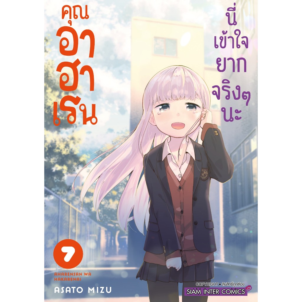 คุณอาฮาเรนนี่เข้าใจยากจริงๆนะ-เล่ม-1-7-มือ-1-พร้อมส่ง