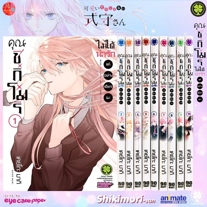 คุณชิกิโมริไม่ได้น่ารักแค่อย่างเดียวนะ-เล่ม-1-10-มือ1-มังงะ-รักพิมพ์-kawaii-dake-janai-onnanoko