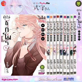 คุณชิกิโมริไม่ได้น่ารักแค่อย่างเดียวนะ เล่ม 1-10 *มือ1 *มังงะ *รักพิมพ์ *Kawaii Dake Janai Onnanoko *可愛いだけじゃない式守さん