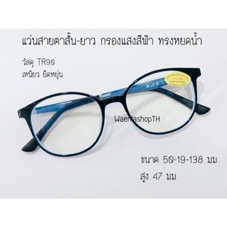 สินค้า แว่นสายตาสั้น-ยาว กรองแสงสีฟ้า ยืดหยุ่น TR90ทรงหยดน้ำ7392A