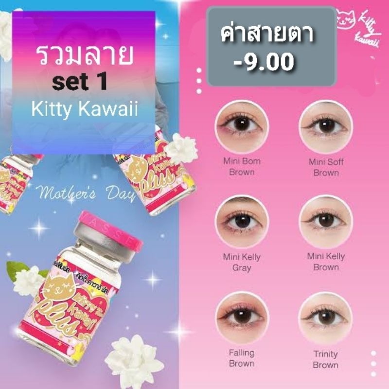 รวมสายตา-set-1-kitty-kawaii-9-00-900-mini-bigeye-brown-gray-contactlens-บิ๊กอาย-คอนแทคเลนส์-ราคาถูก