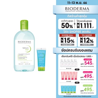 Bioderma Sebium H2O 500 ml. + Sebium Gel Moussant 8 ml. คลีนซิ่งวอเตอร์และเจลล้างหน้าสำหรับผิวมัน ผิวผสม เป็นสิวง่าย