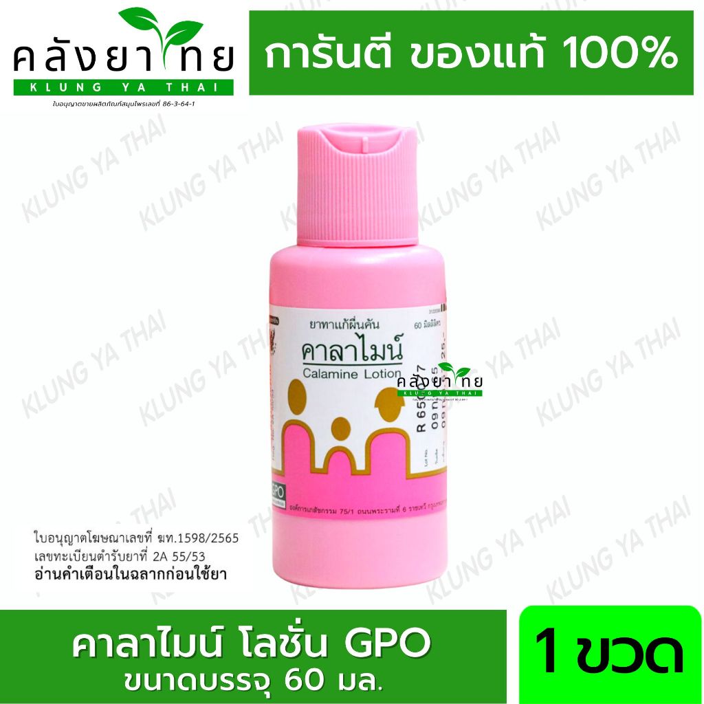 GPO Calamine Lotion 60 ml จีพีโอ คาลาไมน์ Shopee Thailand