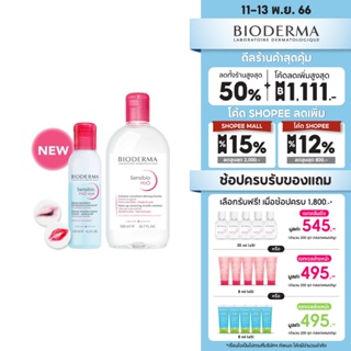 Bioderma Sensibio H2O Eye Makeup Remover อายเมคอัพ รีมูฟเวอร์ 125 มล. + คลีนซิ่งผิวแพ้ แดงง่าย Sensibio H2O  500 มล.