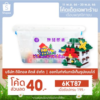 💥พร้อมส่ง💥 Micro Building Blocks กล่องเล็ก ตัวต่อ 520 ชิ้น - Digital KIDS