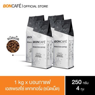 1 kg x Boncafe กาแฟคั่วเม็ด บอนกาแฟ เอสเพรสโซ่ แคทเทอริ่ง 250 กรัม (ชนิดเม็ด) BONCAFE Espresso Catering Bean