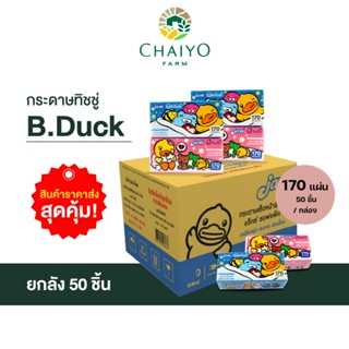 กระดาษเช็ดหน้า 170 แผ่น ยกกล่อง  50 ชิ้น/กล่อง B.Duck ทิชชู่ กระดาษทิชชู่ กระดาษชำระ