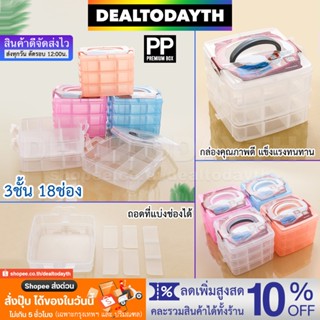 DealTodayTH กล่องพลาสติกใสอย่างดี 3 ชั้น 18 ช่อง กล่องเก็บของใช้ ใส่เครื่องประดับ แหวน สร้อย ต่างหู กิ๊ฟ ลูกปัด พระ PP