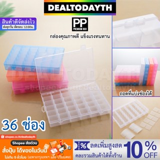 DealTodayTH กล่องพลาสติกใสขนาดใหญ่พิเศษ 36 ช่อง จุเยอะ กล่องใส่เครื่องประดับ ของใช้ แหวน สร้อย ต่างหู กิ๊บ ลูกปัด พระ PP