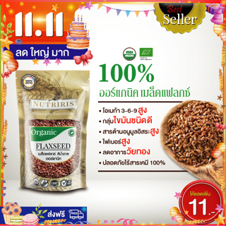 เมล็ดแฟลกซ์ ออร์แกนิค 350ก Exp7/2024 ไฟเบอร์สูง โอเมก้า369 ปลอดสารตกค้าง (Organic Brown Flaxseed) NUTRIRIS Brand