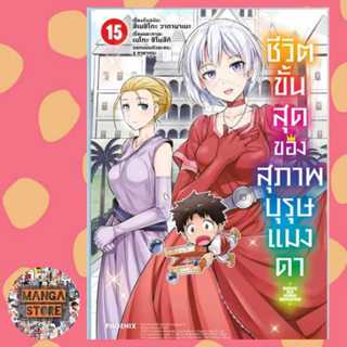 เปิดจอง (MG) ชีวิตขั้นสุดของสุภาพบุรุษแมงดา เล่ม 1-15 มือ 1 พร้อมส่ง