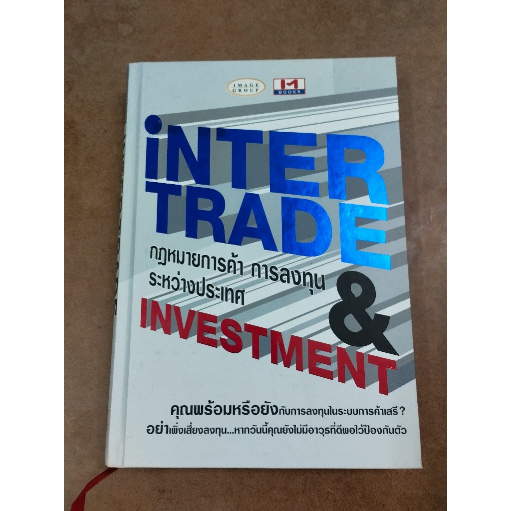 หนังสือ Intertrade & Investment กฎหมายการค้า การลงทุน ระหว่างประเทศ (ปก