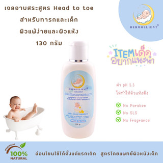 เจลอาบสระสำหรับเด็กผิวแพ้ง่าย 130 กรัม โดยแพทย์ผิวหนังเด็ก DERMOLLIENT BABY SOFT CLEANSER