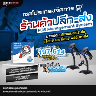 โปรแกรมจัดการงานขาย ปลีก-ส่ง มาพร้อมเครื่องสแกนเนอร์บารโค้ด