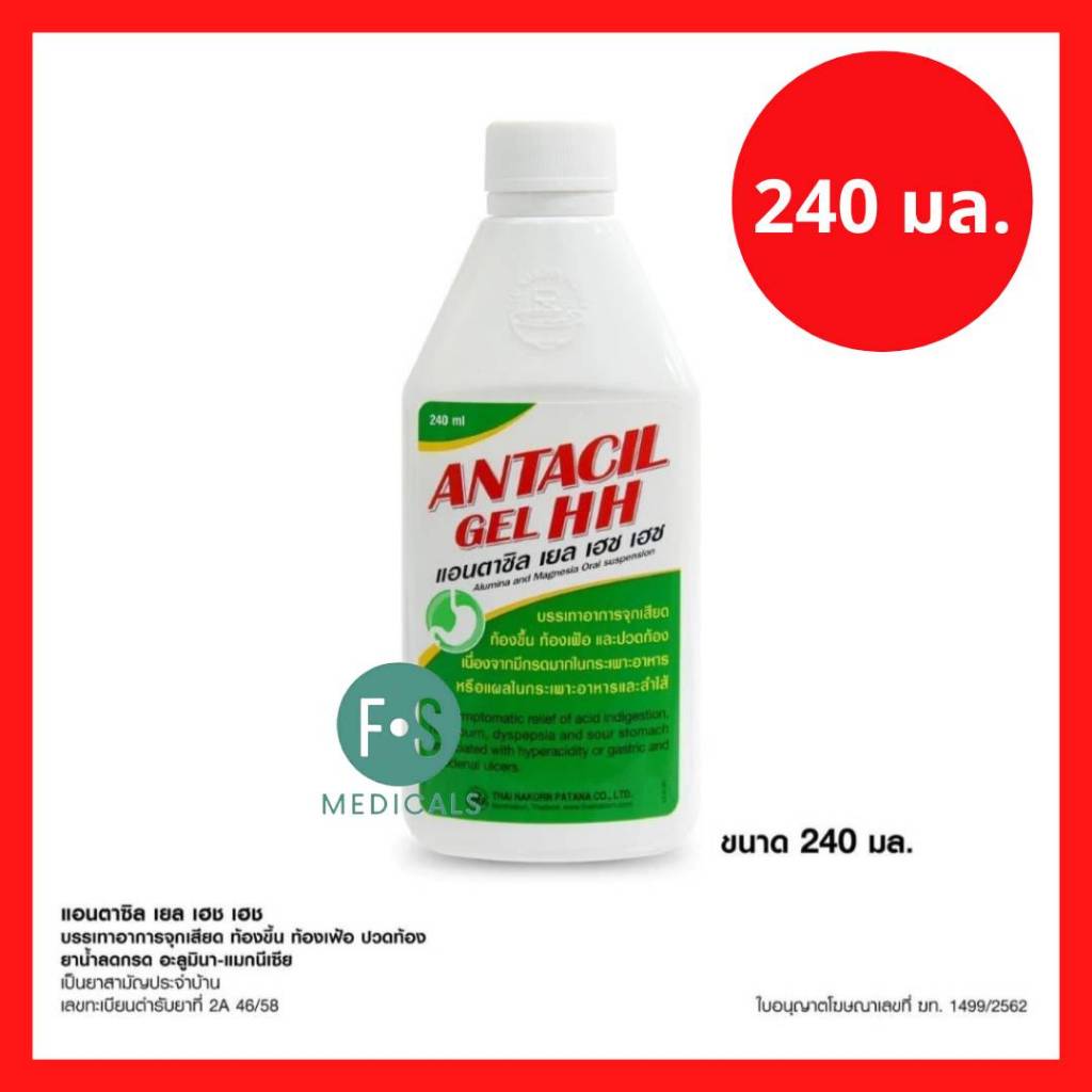 ล็อตใหม่!! Antacil Gel HH แอนตาซิล เยล เอช เอช ลดกรด แสบร้อนกลางอก กรด