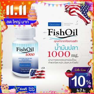 น้ำมันปลา ฟิชออยล์ 1000 มก. 100 แคปซูล >> บำรุงสมอง ลด LDL >> จากสหรัฐอเมริกา ( Fish Oil 1000 mg. ) CENTURIA Brand