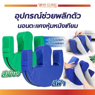 [[ พร้อมส่ง!! ]] อุปกรณ์ช่วยพลิกตัว นอนตะแคง สำหรับผู้ป่วยติดเตียง หมอนพลิกตัว หมอนรองขา หมอนตะแคง