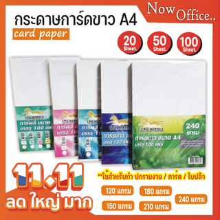 ราคาและรีวิวโปร11.11🔥100 แผ่น🔥 กระดาษ,กระดาษการ์ดขาว หนา 120,150,180,210,240 แกรม ขนาด A4 การ์ดขาว ปกรายงาน นามบัตร