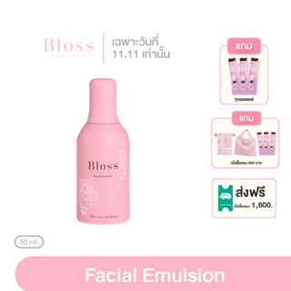 ครีม บำรุงผิว กระจ่างใส Bloss Facial Emulsion 50 ml. ( บลอสส์ เฟเชียล อิมัลชั่น 50 มล.จำนวน 1 ขวด)