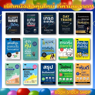 เซ็ตหนังสือหุ้นใหม่ : ปั้นพอร์ต / Elliott Wave / Day Trade / สรุปอินดิเคเตอร์  / เทรดระยะสั้น / DW เทรดไม่ยาก / สแกนหุ้น