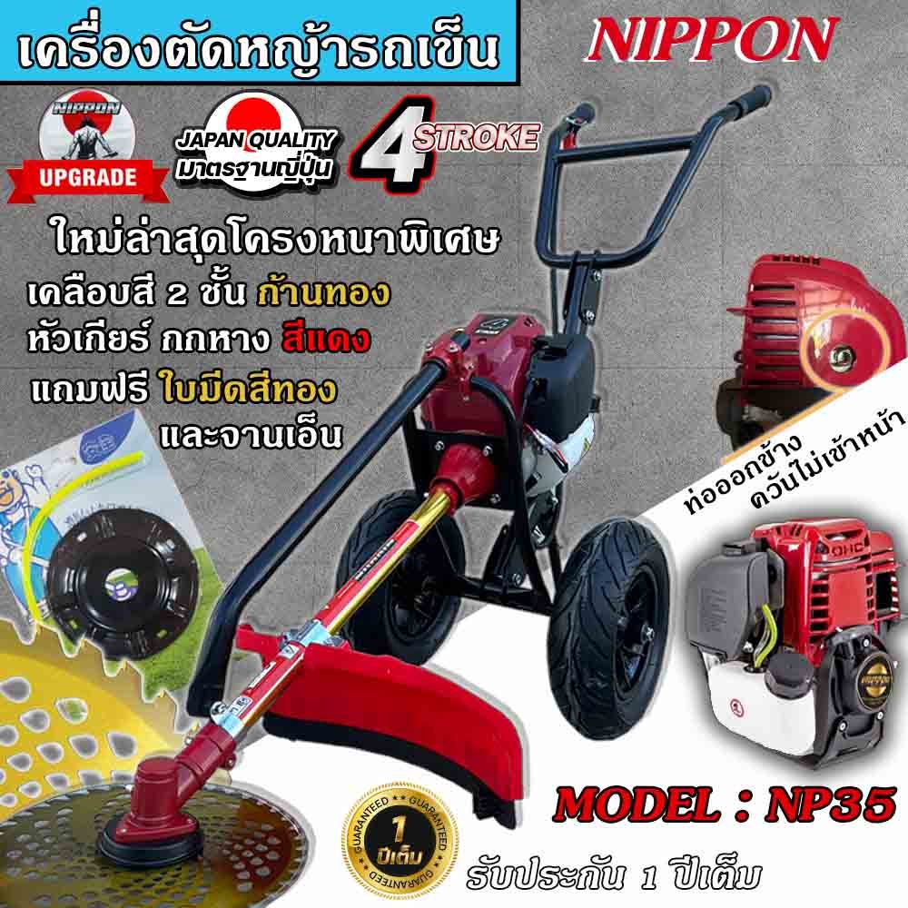 NIPPON เครื่องตัดหญ้ารถเข็น 4 จังหวะ ท่อควันออกด้านข้างแถมกระปุกเอ็น และแถมใบมีดวงเดือน 10 นิ้ว โครงใหญ่หนาที่สุดในไทย